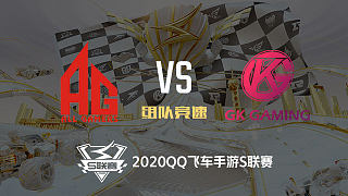 GK vs AG_组队竞速_2020QQ飞车手游S联赛附加赛_DAY2