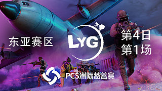 LYG 9杀吃鸡-PCS洲际慈善赛 亚洲赛区 第4日 第1场