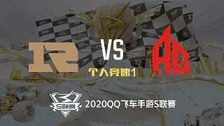 RNG.M vs AG_个人竞速_2020QQ飞车手游S联赛附加赛_DAY3