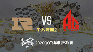 RNG.M vs AG_个人竞速2_2020QQ飞车手游S联赛附加赛_DAY3