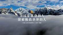 中国人首次登顶珠峰60周年特制