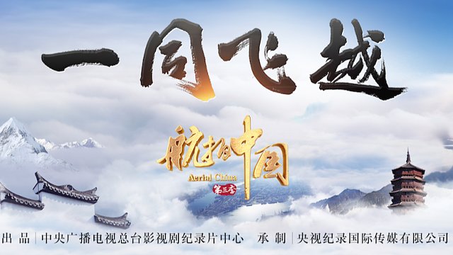 《航拍中国》第三季——《一同飞越》总宣传片2
