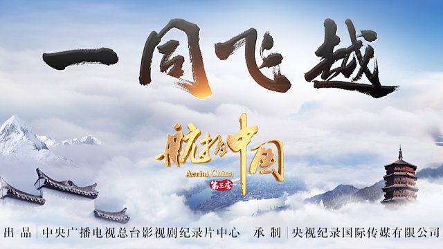 《航拍中国》第三季——《一同飞越》总宣传片3