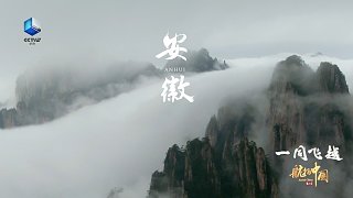 《航拍中国》第三季——《一同飞越》安徽30秒宣传片