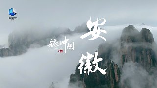 《航拍中国》第三季——《一同飞越》安徽15秒宣传片