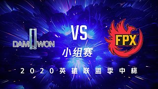 DWG vs FPX_小组赛DAY1_英雄联盟季中杯MSC