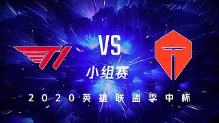 T1 vs TES_小组赛DAY1_英雄联盟季中杯MSC