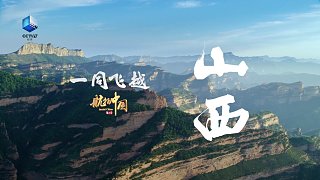 《航拍中国》第三季——《一同飞越》山西15秒宣传片