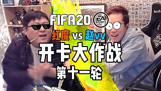 【赵vv】FIFA20 vv与红魔的开卡大作战 第十一轮