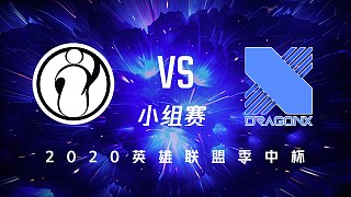 IG vs DRX_小组赛DAY2_英雄联盟季中杯MSC