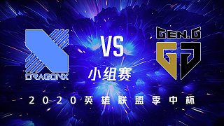 昊恺 致幻_DRX vs GEN_小组赛DAY1_英雄联盟季中杯MSC