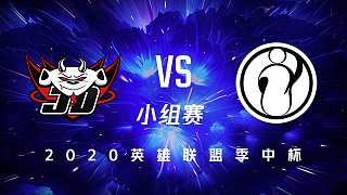 JDG vs IG_小组赛DAY2_英雄联盟季中杯MSC