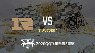 RNG.M vs RSG_个人竞速_2020QQ飞车手游S联赛季后赛_DAY1