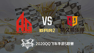 AG vs Q9_道具赛2_2020QQ飞车手游S联赛季后赛败者组_DAY1