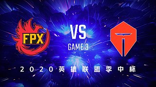 FPX vs TES_3_决赛_英雄联盟季中杯MSC