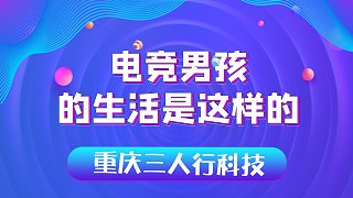 重庆三人行科技视频封面