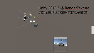 Unity 2019.3 将 RenderTexture 绑定到相机和物体作出镜子效果