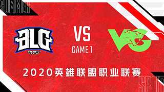 BLG vs VG_1_2020LPL夏季赛第一周_DAY3