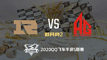 RNG.M vs AG_道具赛_2020QQ飞车手游S联赛季后赛败者组决赛