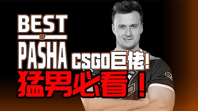 CS：GO巨佬pasha强势登场！！！