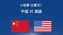 （6.12）中国队世界杯小组赛第一轮  中国VS美国