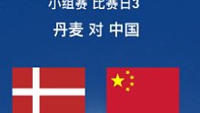 （6.12）中国队小组赛第三轮 丹麦VS中国
