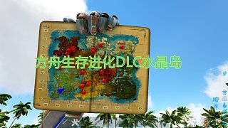 #方舟小剧场#DLC水晶岛 攻略  神器  坐标  矿洞