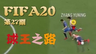 【老佳】FIFA20第27期-张爷本纪球王之路 #高能时刻#
