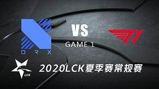 DRX vs T1#1-2020LCK夏季赛常规赛第一周Day1