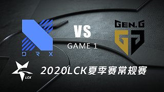 DRX vs GEN#1-2020LCK夏季赛常规赛第一周Day3