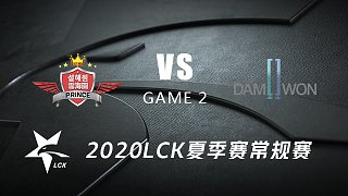 SP vs DWG#2-2020LCK夏季赛常规赛第一周Day5