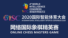 2020国际智能体育大会网络国际象棋精英赛（24日比赛）