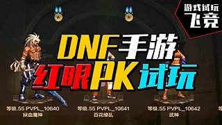 DNF手游：比赛服红眼PK试玩 全职业配套泰拉武器战神天袭套