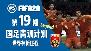 【赵vv】FIFA20传奇名单青训计划 第十九期 世界杯新征程