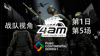 【PCS洲际赛S1】4AM战队视角 第1日 第5场