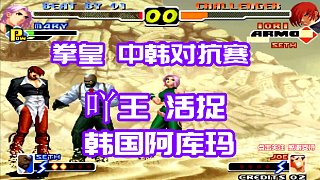 拳皇2000：苦战到最后1秒钟，吖王活捉了韩国第一高手！