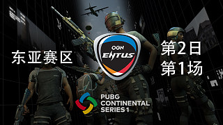 ENT 19杀吃鸡-PCS洲际赛S1 东亚赛区 第2日 第1场