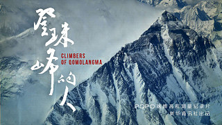 纪录片《登珠峰的人》