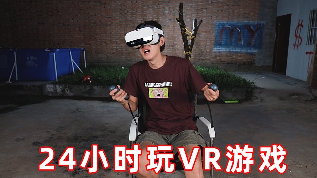 挑战24小时玩VR游戏！我分不清楚现实和虚拟了