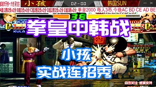 拳皇2000：小孩用比赛成绩打脸黑粉！king超华丽援助连招秀