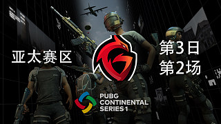 GB 8杀吃鸡-PCS洲际赛S1 亚太赛区 第3日 第2场