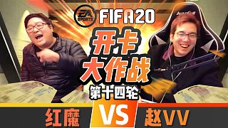 【赵vv】FIFA20 vv与红魔的开卡大作战 第十四轮