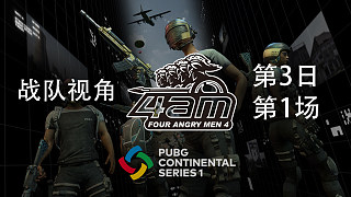 【PCS洲际赛S1】4AM战队视角 第3日 第1场