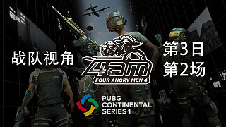 【PCS洲际赛S1】4AM战队视角 第3日 第2场