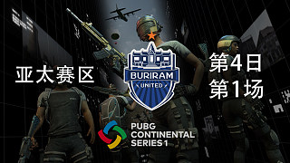 BRU 11杀吃鸡-PCS洲际赛S1 亚太赛区 第4日 第1场