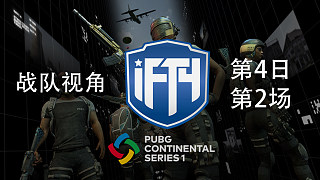 【PCS洲际赛S1】iFTY战队视角 第4日 第2场
