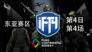 iFTY 14杀吃鸡-PCS洲际赛S1 东亚赛区 第4日 第4场