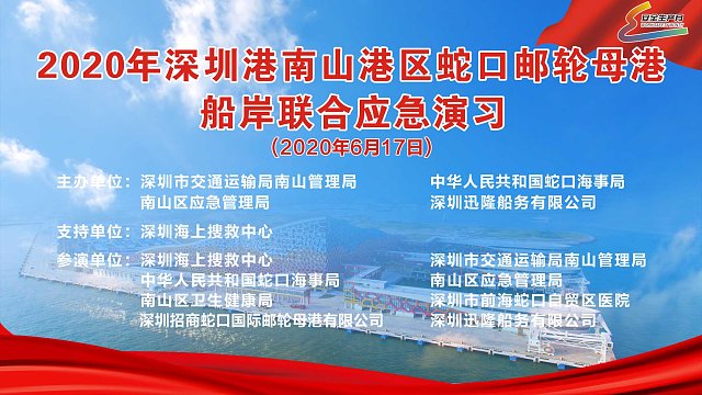 2020年深圳港南山港区蛇口邮轮母港船岸联合应急演习