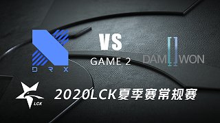 DRX vs DWG#2-2020LCK夏季赛常规赛第四周Day4