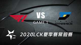 T1 vs DYN#1-2020LCK夏季赛常规赛第四周Day5